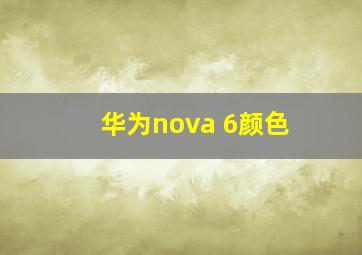 华为nova 6颜色